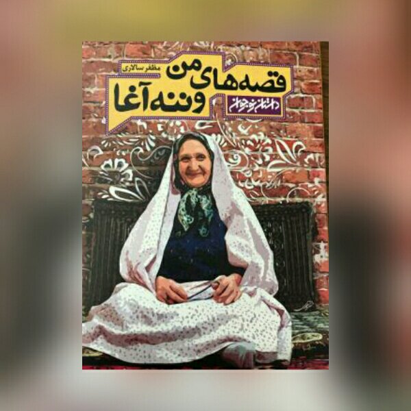 رمان قصه های من و ننه آغا اثر مظفر سالاری نشر کتابستان معرفت