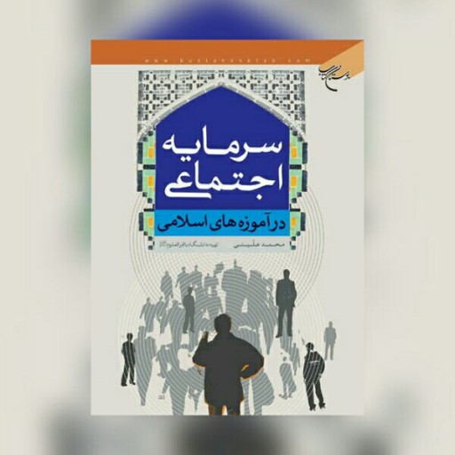 کتاب سرمایه اجتماعی در آموزه های اسلامی نشر بوستان کتاب