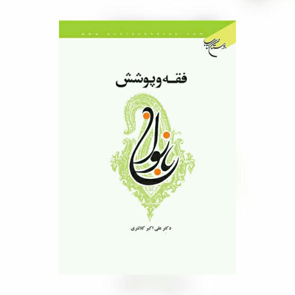فقه و پوشش بانوان اثر دکتر علی اکبر کلانتری نشر بوستان کتاب