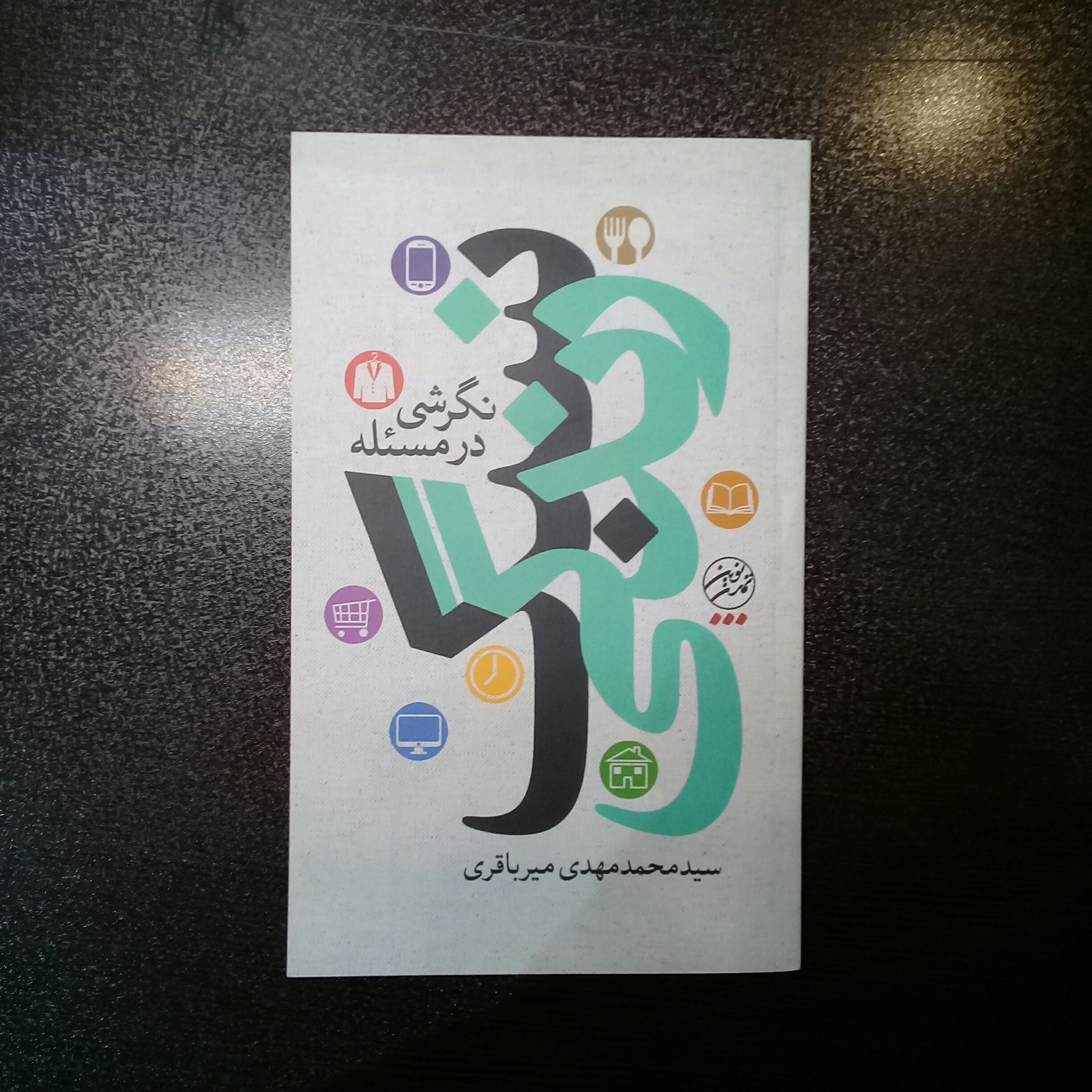 کتاب نگرشی در مسئله سبک زندگی نشر تمدن نوین اسلامی