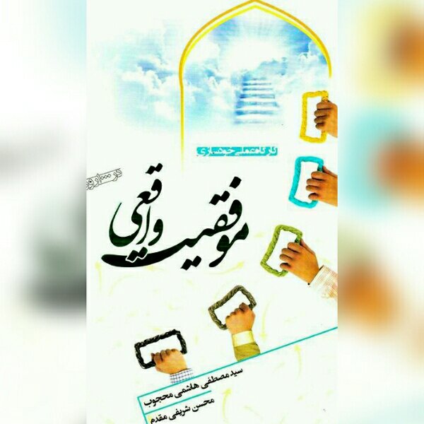 کتاب موفقیت واقعی