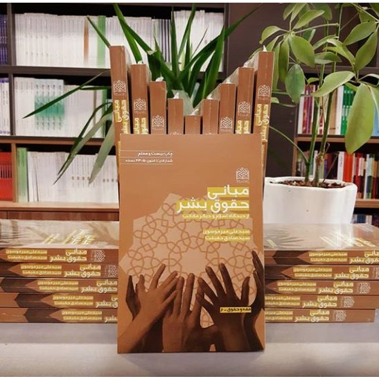 خرید کتاب مبانی حقوق بشر از دیدگاه اسلام و سایر مکاتب از کتابگاه