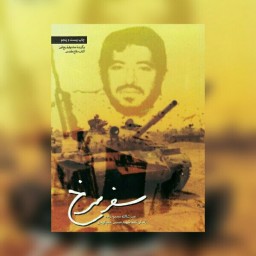کتاب سفر سرخ زندگی نامه داستانی سرگذشت و یادداشت های شهید سید حسین علم الهدی 