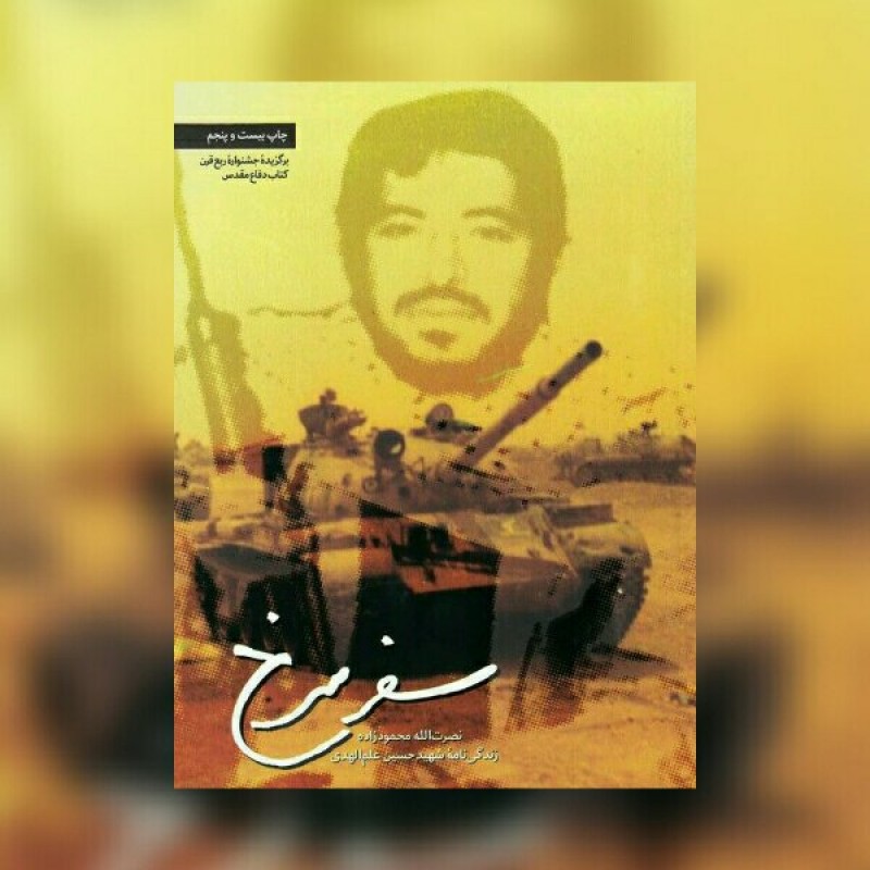 کتاب سفر سرخ زندگی نامه داستانی سرگذشت و یادداشت های شهید سید حسین علم الهدی 