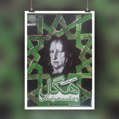 زیباشناسی هگل و حکمت هنر اسلامی محمد مهدی حکمت مهر نشر پژوهشگاه فرهنگ و اندیشه اسلامی