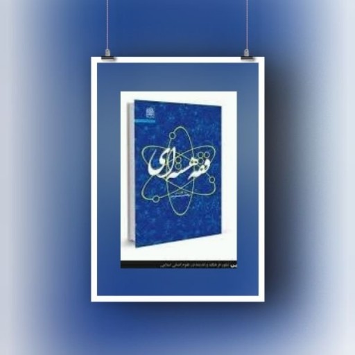 کتاب فقه هسته ای به کوشش آیت الله علیدوست نشر پژوهشگاه فرهنگ و اندیشه اسلامی