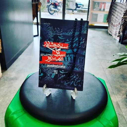 حسینیه کتابگاه کتاب سیاه پوشی در سوگ ائمه نور علیهم السلام نشر پژوهشگاه فرهنگ و اندیشه اسلامی