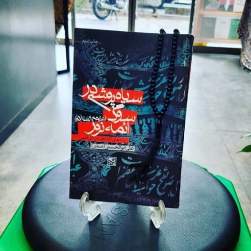 حسینیه کتابگاه کتاب سیاه پوشی در سوگ ائمه نور علیهم السلام نشر پژوهشگاه فرهنگ و اندیشه اسلامی