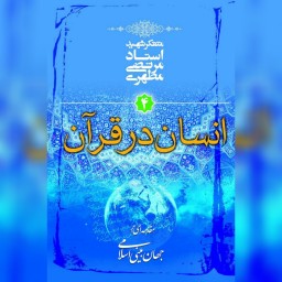 کتاب انسان در قرآن شهید مطهری نشر صدرا به چاپ چهل و ششم رسید