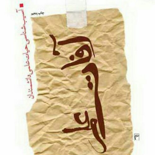 کتاب آفات علم اثر جواد محدثی نشر بوستان کتاب