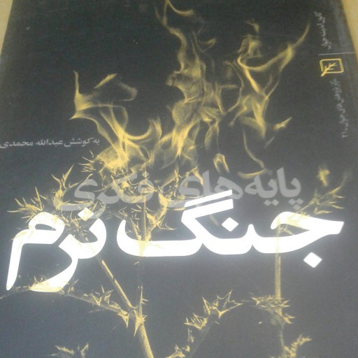 کتاب پایه های فکری جنگ نرم اثر عبدالله محمدی نشر کانون اندیشه جوان