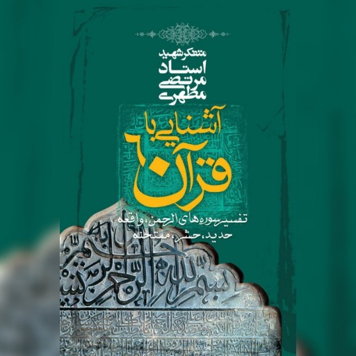 کتاب آشنایی با قرآن(جلد6)