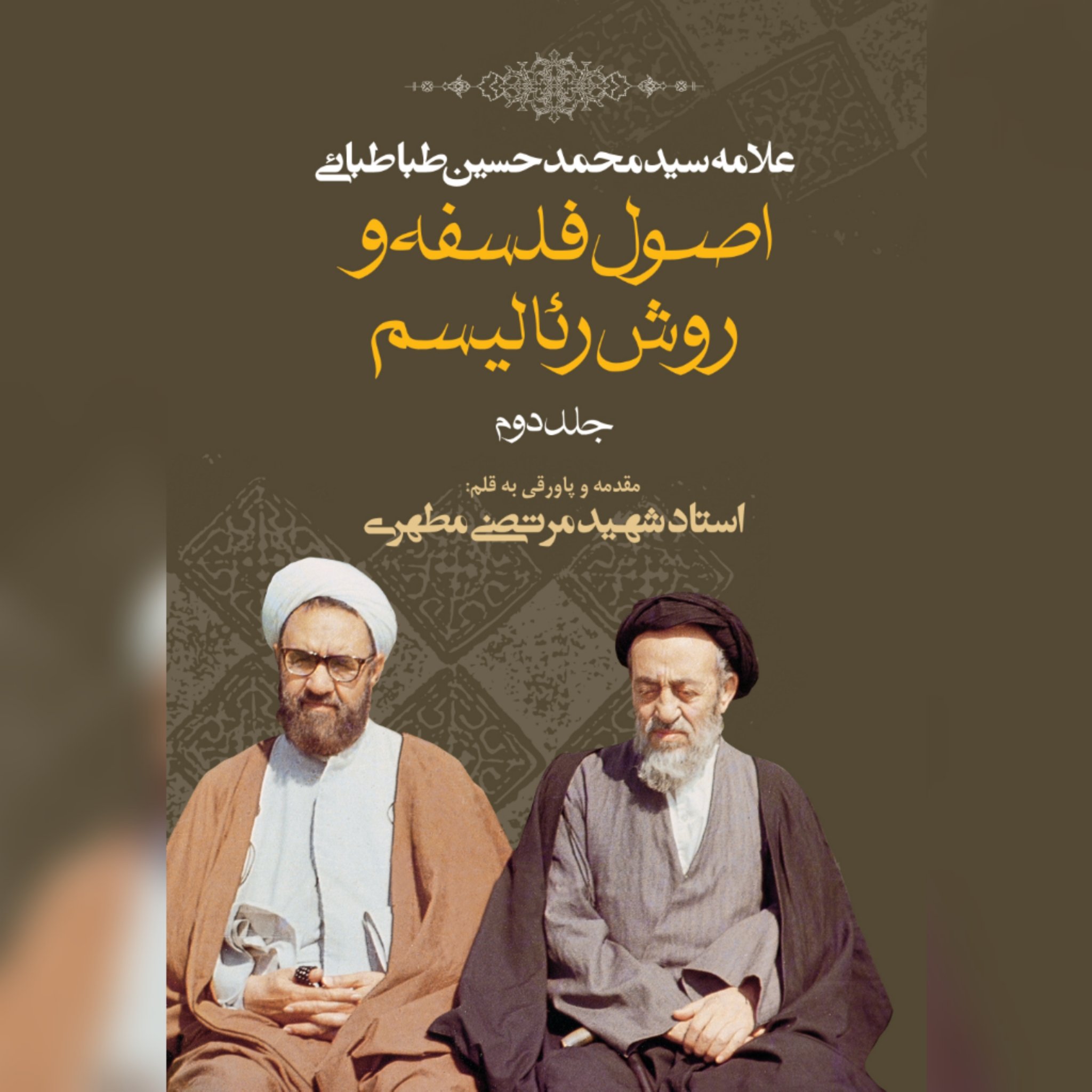 کتاب اصول فلسفه و روش رئالیسم جلد2 اثر شهید مطهری نشر صدرا