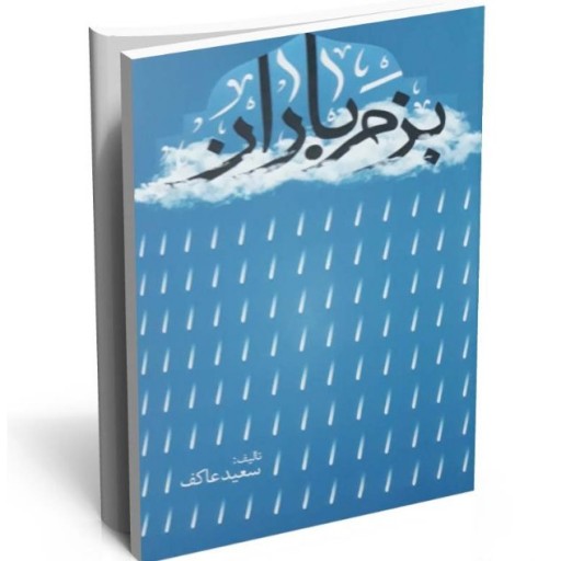 بزم باران اثر سعید عاکف  نشر ملک اعظم 