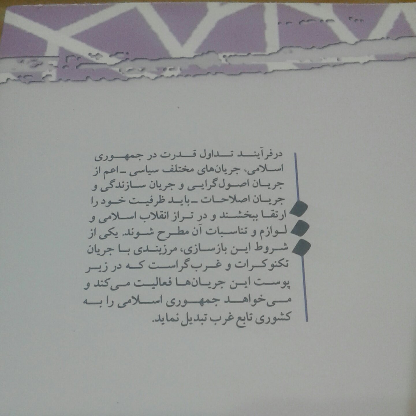 کتاب انقلاب اسلامی و تداول قدرت نشر تمدن نوین اسلامی