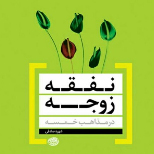 کتاب نفقه زوجه در مذاهب خمسه اثر شهره صادقی نشر بوستان کتاب
