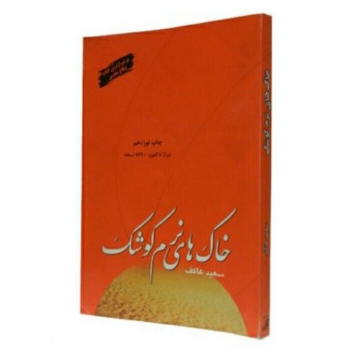 کتاب خاک های نرم کوشک خاطرات شهید برونسی نشر ملک اعظم