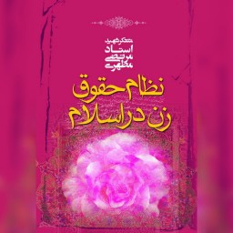 کتاب نظام حقوق زن در اسلام  اثر شهید مطهری  نشر صدرا
