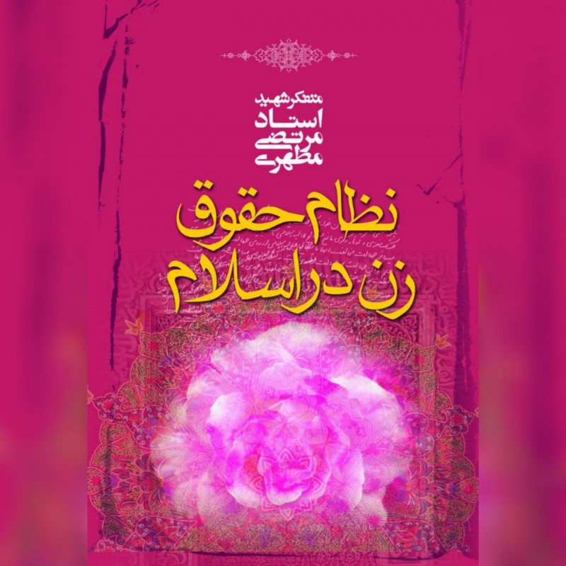 کتاب نظام حقوق زن در اسلام اثر شهید مطهری نشر صدرا