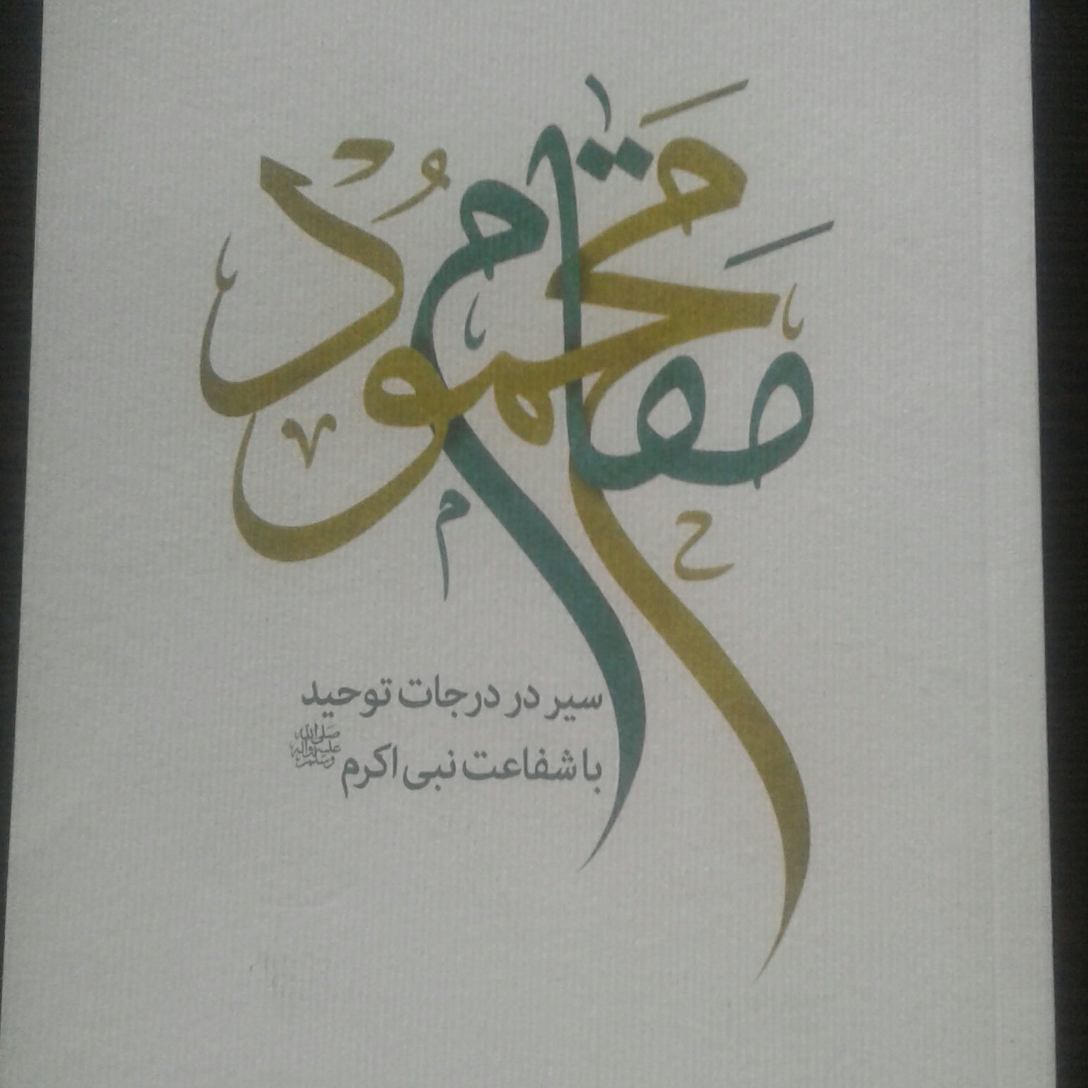 کتاب مقام محمود اثر آیت الله سید محمد مهدی میر باقری  نشر تمدن نوین اسلامی 