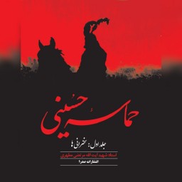 حسینیه کتابگاه کتاب حماسه حسینی شهید مطهری (جلد1 و2) نشر صدرا