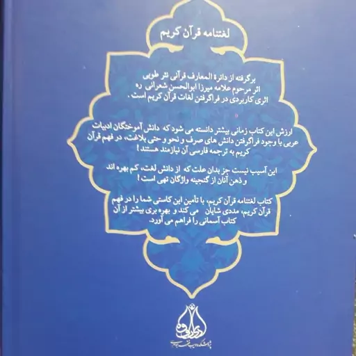 کتاب لغت نامه قرآن کریم اثر علامه شعرانی نشر پژوهشکده ادیب فقه جواهری