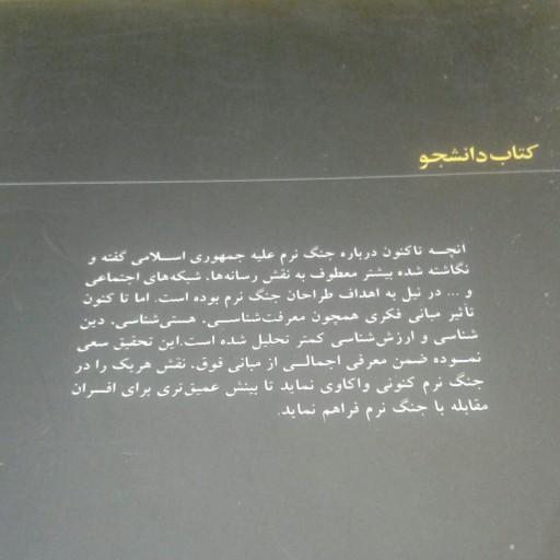 کتاب پایه های فکری جنگ نرم اثر عبدالله محمدی نشر کانون اندیشه جوان