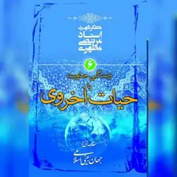 کتاب زندگی جاوید یا حیات اخروی اثر استاد شهید مطهری نشر صدرا