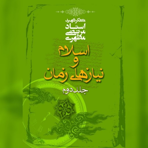 کتاب اسلام و نیاز های زمان ج2 اثر شهید مطهری نشر صدرا