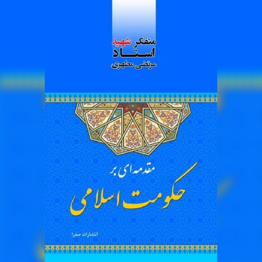 کتاب مقدمه ای بر حکومت اسلامی اثر شهید مطهری نشر صدرا