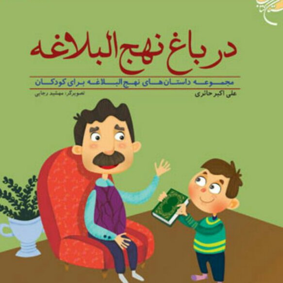 کتاب در باغ نهج البلاغه