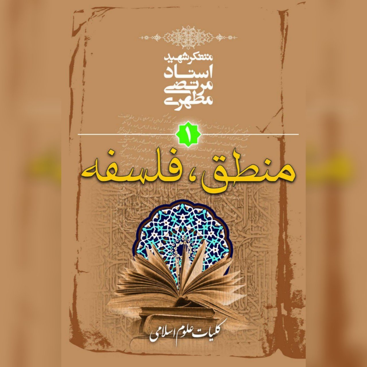 کتاب کلیات علوم اسلامی جلد1 (منطق فلسفه) 