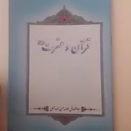 رساله قرآن و عترت علامه حسن زاده آملی