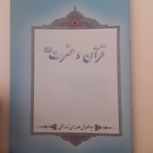 رساله قرآن و عترت علامه حسن زاده آملی