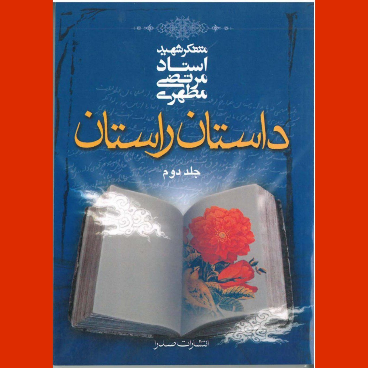 کتاب داستان راستان جلد اول و دوم اثر شهید مطهری نشر صدرا