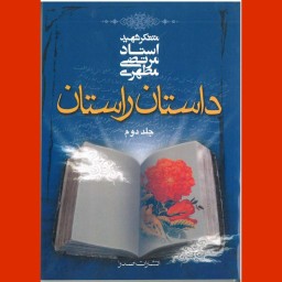 کتاب داستان راستان جلد دوم اثر شهید مطهری نشر صدرا