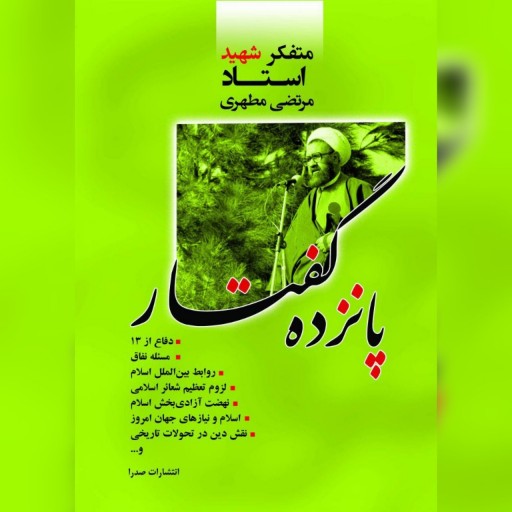 کتاب پانزده گفتار اثر شهید مطهری نشر صدرا