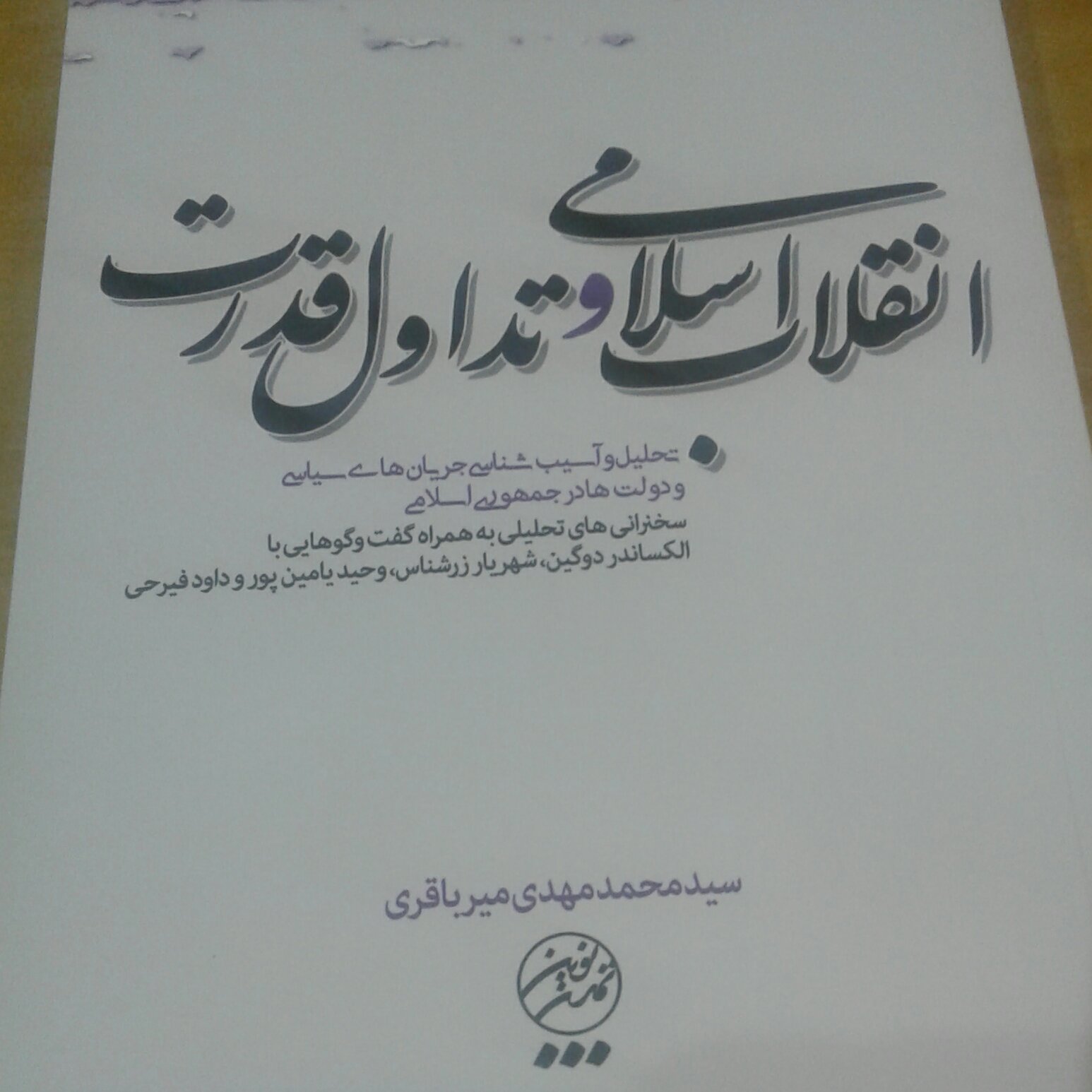 کتاب انقلاب اسلامی و تداول قدرت نشر تمدن نوین اسلامی