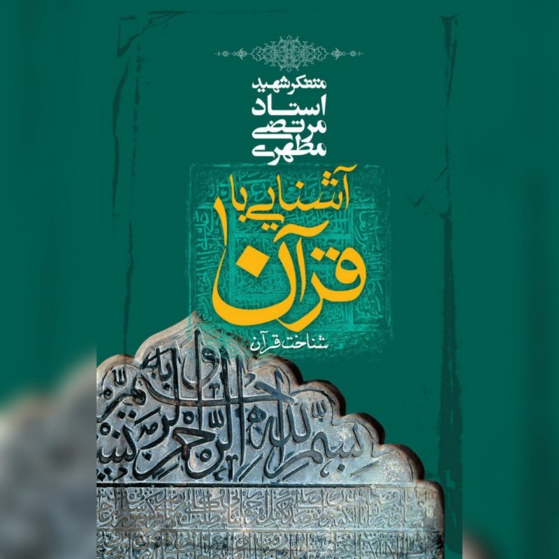 کتاب آشنایی با قرآن(جلد1) استاد شهید مطهری نشر صدرا