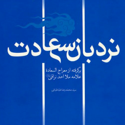 کتاب نردبان سعادت بازنویسی معراج السعاده ملااحمدنراقی نشر بوستان کتاب