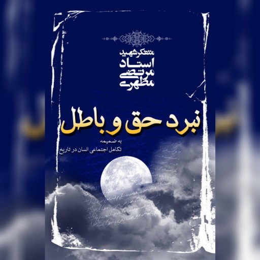 کتاب نبرد حق و باطل اثر شهید مطهری نشر صدرا خرید از  کتابگاه