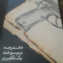کتاب دفترچه نیم سوخته یک تکفیری اثر محمدرضا حدادپور نشر معارف