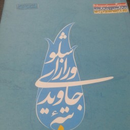 کتاب تپه جاویدی و راز اشلو اثر اکبر صحرایی   نشر ملک اعظم 