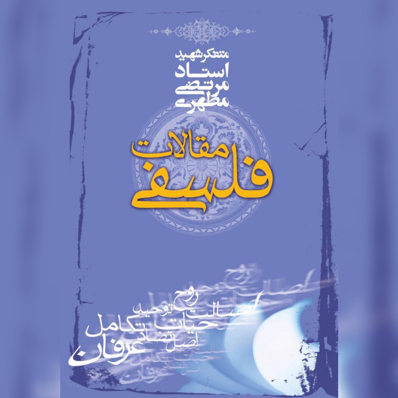 کتاب مقالات فلسفی