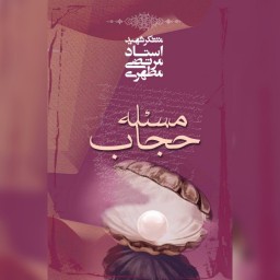 کتاب مسئله حجاب اثر شهید مطهری نشر صدرا به چاپ صد و پانزدهم رسید