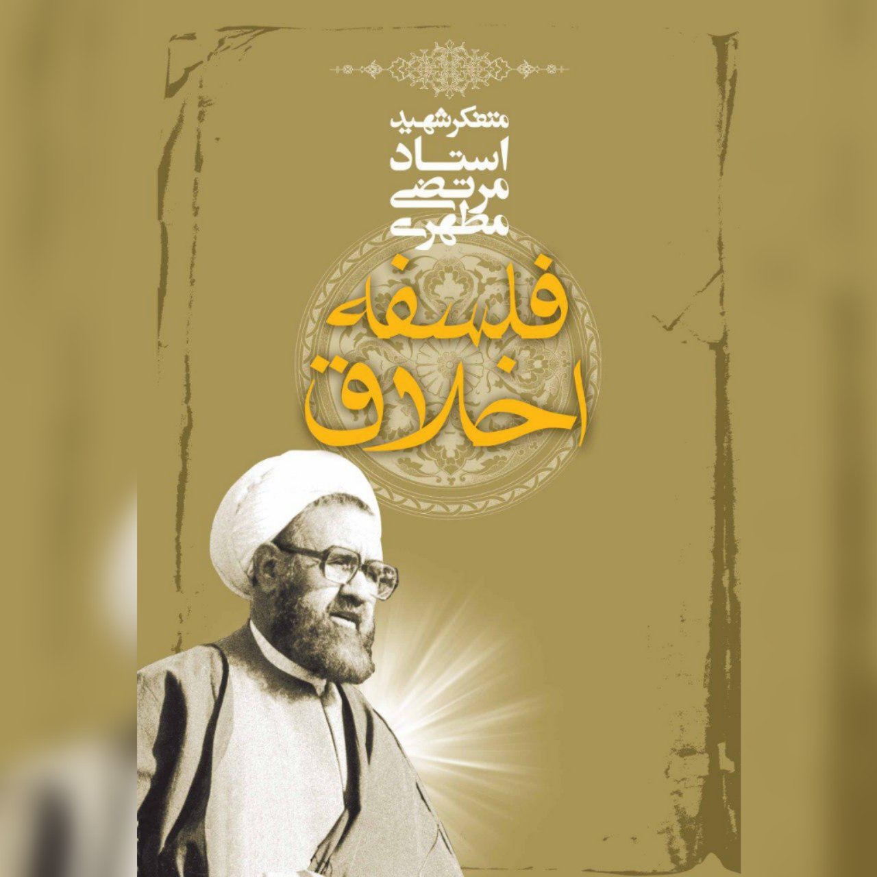 کتاب فلسفه اخلاق اثر شهید مطهری نشر صدرا
