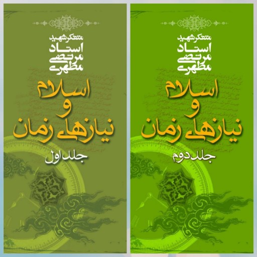 اسلام و نیاز های زمان ج 1 و 2 اثر شهید مطهری نشر صدرا