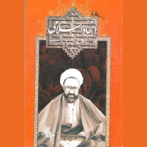 کتاب اتحاد اسلامی(شهید مطهری)