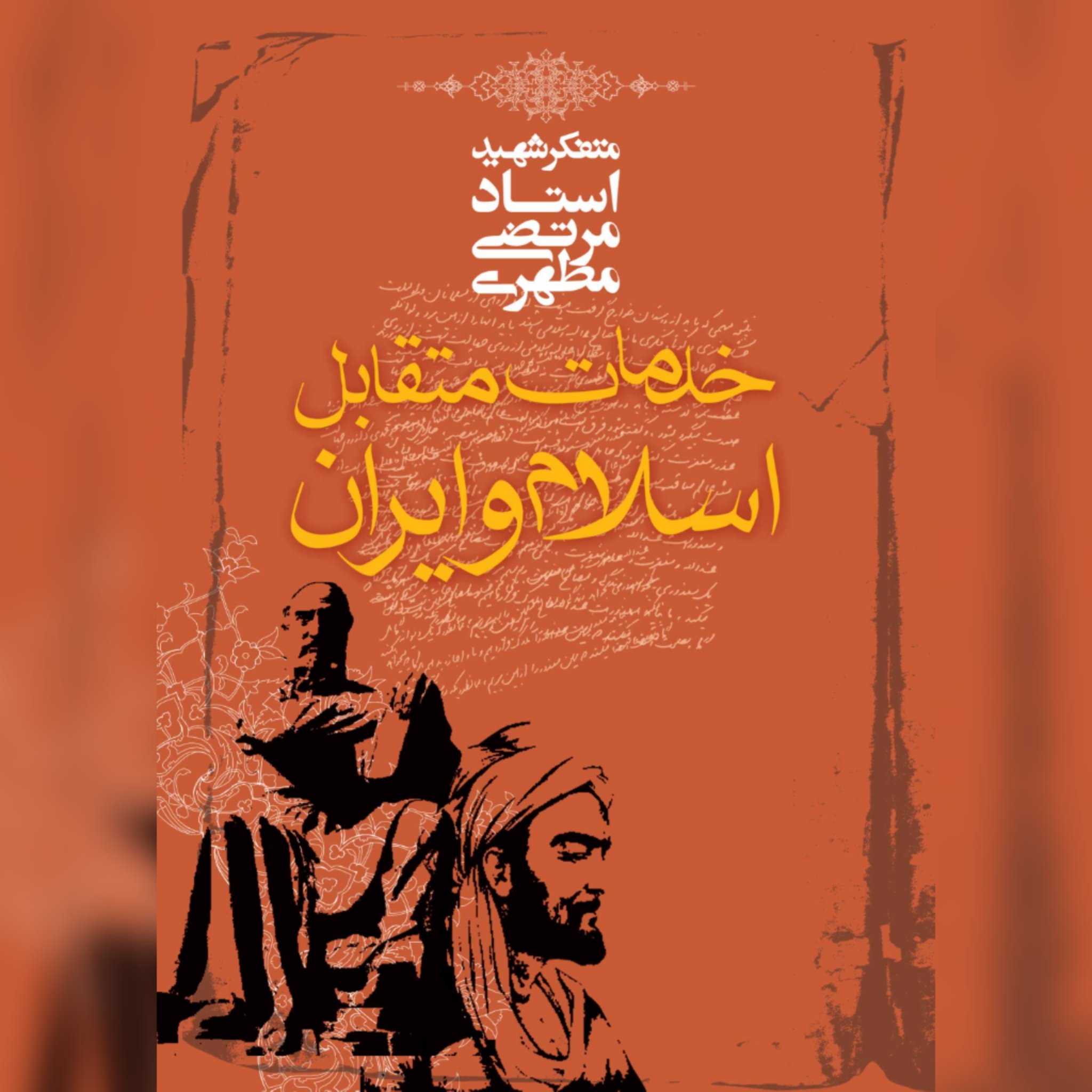 کتاب خدمات متقابل اسلام و ایران اثر شهید مطهری نشر صدرا