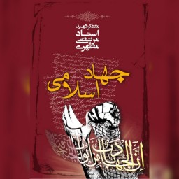 کتاب جهاد اسلامی اثر شهید مرتضی مطهری  نشر صدرا